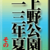 上野公園、13年夏　その１