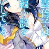 森橋ビンゴ『東雲侑子は短編小説をあいしている』