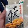 大東寿司と、ぽーたま食べ比べ