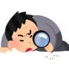 粗探しの心理