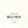 感想：科学番組「フランケンシュタインの誘惑　科学史 闇の事件簿」第１４回『ビタミン×戦争×森鴎外』