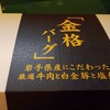 サブウェイの「金格バーグ」（「肉屋　格之進」とのコラボメニュー）は、ボリューム満点、お肉の美味しさが味わえる一品ですよ♪