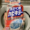 洗濯槽の掃除