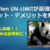 Rakuten UN-LIMITが最強に！メリット・デメリットを解説