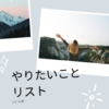 アラフィフなのに人生迷走してるので「２０１９年やりたいことリスト」作ってみた。