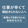 仕事が辛くて朝起きられない人へ｜無理せず克服するための実践的な方法