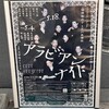 文学座公演『アラビアンナイト』★★★★★
