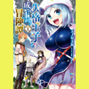 【漫画】元王子、最強の冒険者へ『失格王子の成り上がり冒険譚（全５巻）』の感想