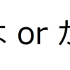 日本語の「は」と「が」の違いは、この４パターンで決まる！