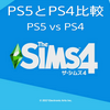 PS5とPS4でのSims4プレイ比較動画を作りました