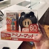 おれの睡眠を3日間邪魔したアイツを始末する
