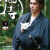 「猫侍」と「幼獣マメシバ」癒されたい人にオススメ！！(*'ω'*)　おっさん＋可愛い犬＆猫にニヤニヤがとまらない作品(*´ω｀*)。そして深い作品。