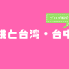 台湾に行きたくなる、暮らしたくなるブログ「子供と台湾・台中へ」〜ブログ紹介企画〜