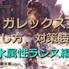 【MHWアイスボーン】 ティガレックス亜種の倒し方、対策装備公開：水属性ランス編 #14 【攻略・プレイ日記】