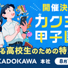 【8/7開催決定】創作する高校生のための特別講座 in KADOKAWA本社