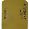 最近読んだ本 「私の好きな日本人」
