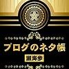 ブログネタの探し方