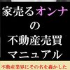 家売るオンナはひと味違う