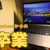 【窓からの】私がWindowsパソコンを片付けたワケ【卒業】
