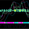 プロフェッショナルトリガーFXで勝率を上げる方法