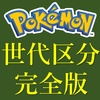 【完全版】ポケモンの各作品の世代早見表。BDSPやレジェンズアルセウスは何世代？