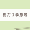 枯れ葉のお掃除にテンションが上がる私の秋感