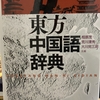 中国語辞典レビュー：第五回『東方中国語辞典』東方書店
