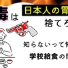 4毒は日本人の胃袋に捨てろ！知らないって怖い学校給食の闇｜日本人の主食が米から小麦へ変わった裏話