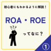 ROA・ROEをわかりやすく解説