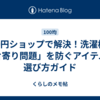 100円ショップで解決！洗濯機の「片寄り問題」を防ぐアイテムの選び方ガイド