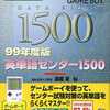 今ゲームボーイの英単語センター1500 99年度版 [書籍流通版]にいい感じでとんでもないことが起こっている？