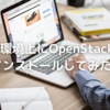 仮想環境上にOpenStackをインストールしてみた