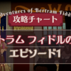 攻略チャート〈バートラム・フィドルの冒険 エピソード1：霊刻なる事件〉