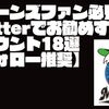 マリーンズファン必見！Twitterでお勧めするアカウント18選【フォロー推奨】