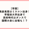 【学歴】浅倉美恩フジテレビ新人アナはミスコン出身！早稲田大学出身で高校児時代はダンスで国際大会に出場も！？
