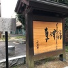 旧東海道歩き旅 ㉛【滋賀 石部～草津】