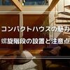 螺旋階段は危ない！？注文住宅で6年使用して実感した安全面と転落対策