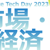 Climate Tech Day 市場・経済セッション 〜「あるべき未来」をどう作るか〜