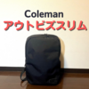 コールマンのアウトビズバックパックスリム徹底レビュー|28Lとの違いも！