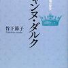 【ジャンヌ・ダルクおすすめ本】評伝でたどる聖女の生涯と時代12冊【作品一覧】