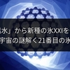 「常温水」から新種の氷XXIを発見！宇宙の謎解く21番目の氷