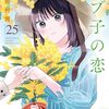 モブ子の恋｜25巻特典まとめ｜ストア一覧