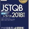 ソフトウェアテストの教科書JSTQBの理解と実践