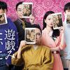 Huluで見逃し配信「遊戯みたいにいかない。」山下健二郎、東京０３、山本舞香出演♪