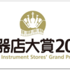 「楽器店大賞2021」より大賞が決定いたしました！