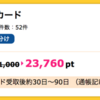 【ハピタス】ダイナースクラブカードが23,760pt(23,760円)にアップ！