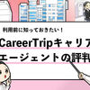 【CareerTripキャリアエージェントの評判は？】利用者の口コミ一覧！