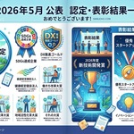2026年5月に公表された認定、表彰結果の一覧
