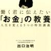 ～働く君に伝えたい「お金」の教養～より、社会人になる前に知ってきたいお金の話。