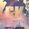 映画「ゴジラxコング 新たなる帝国」(原題：Godzilla x Kong: The New Empire)を公開初日に見る。